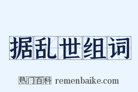 据乱世组词是什么意思的图片